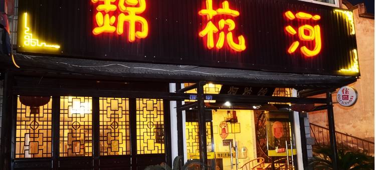 锦杭河客栈(乌镇西栅景区店)图片