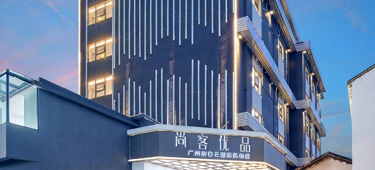 尚客优品(广州白云国际机场T2T3航站楼店)图片