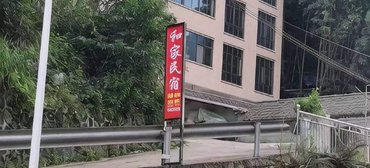 和家民宿图片