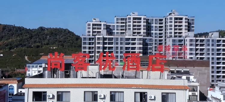 尚客优酒店(莲山镇店)图片
