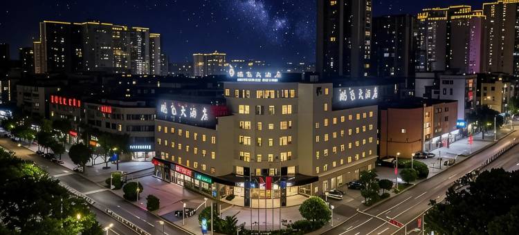 达州鹏飞大酒店(达州仁和新城火车站店)图片