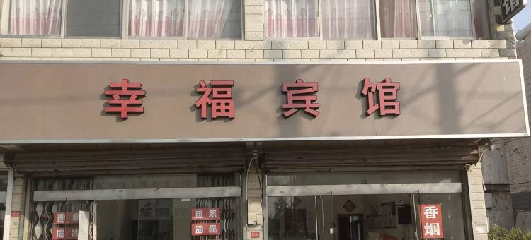 幸福宾馆图片