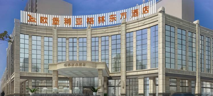 格林东方盐城滨海县欧堡利亚北辰酒店图片