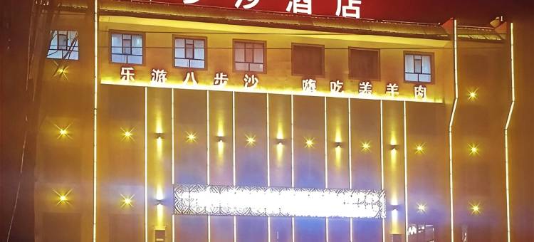 八步沙酒店图片