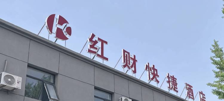 红财快捷酒店图片
