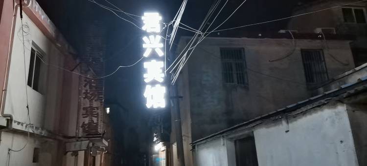 定远君兴宾馆图片