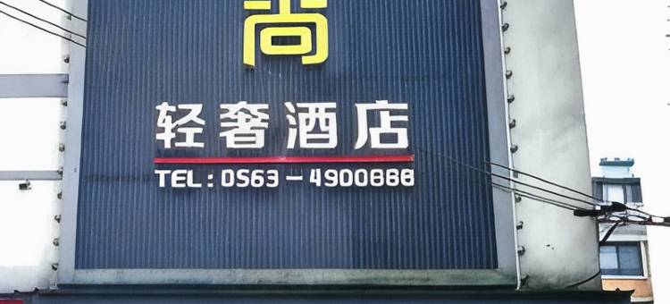 欧尚精致宾馆(宁国商业步行街店)图片