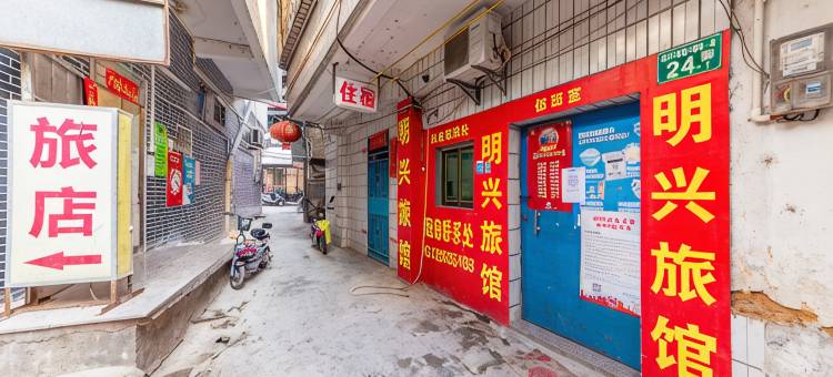 广州明兴旅馆图片