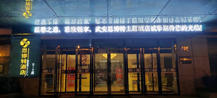 武安思博特酒店图片