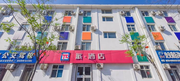 派酒店(邯郸公交联纺路店)图片