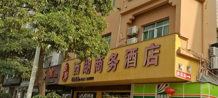 漳浦西湖商务酒店图片
