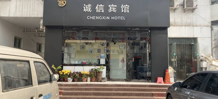 巩义诚信宾馆图片