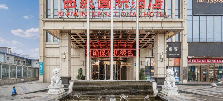 成县西狭国际酒店图片