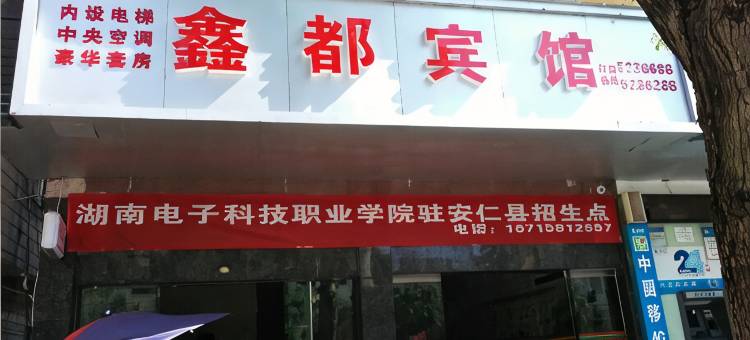 安仁鑫都宾馆图片