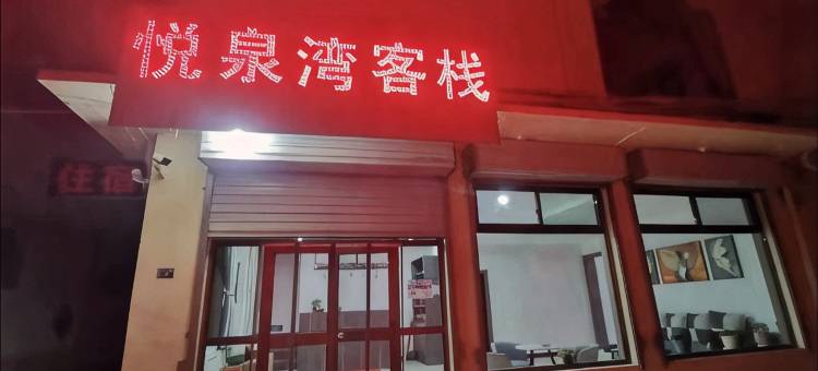 阳曲悦泉湾客栈图片