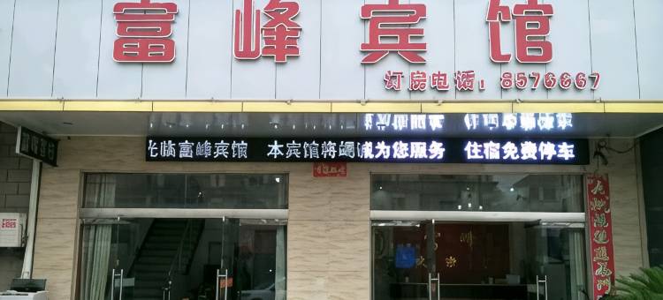 景德镇富峰宾馆(古窑民俗博览区/陶瓷博物馆)图片