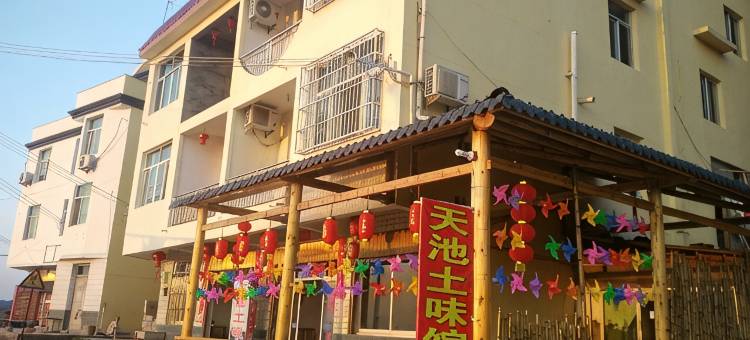 永泰天池土味馆图片