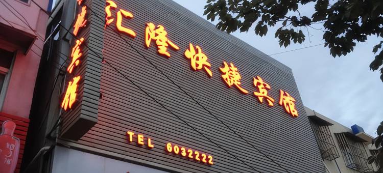 汇隆快捷宾馆(灵璧汽车南站店)图片