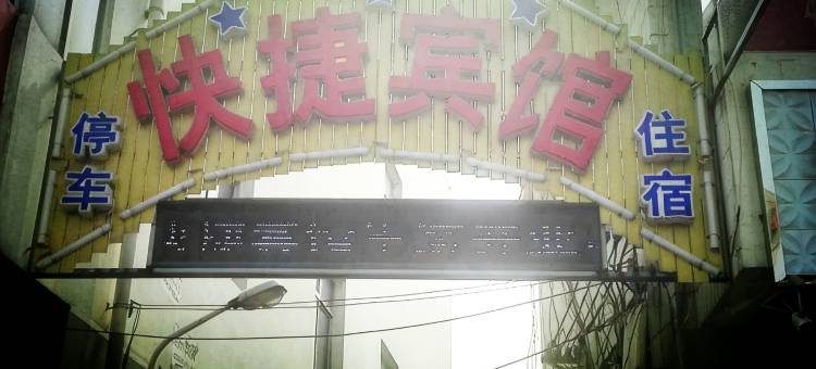 文安广场快捷宾馆图片
