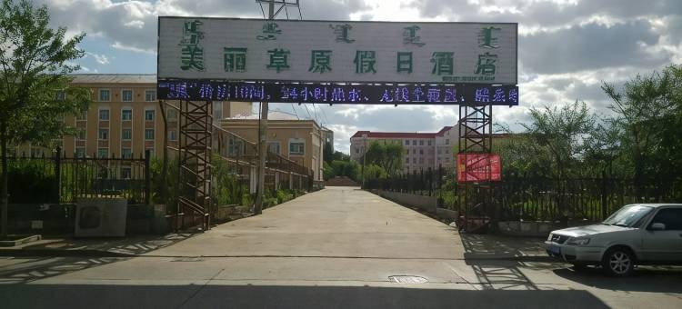 呼伦贝尔美丽草原假日酒店图片