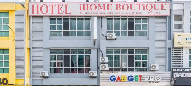 我家精品酒店(Ihome Boutique Hotel)图片