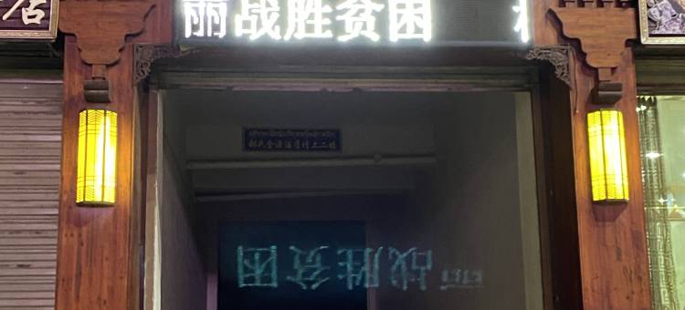 玛曲部氏金源宾馆图片