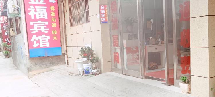 沈丘金福宾馆图片