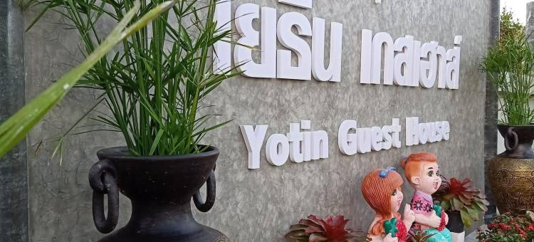 月听旅馆(Yotin Guest House)图片