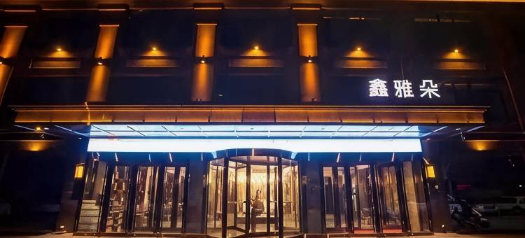 依兰鑫雅朵酒店图片