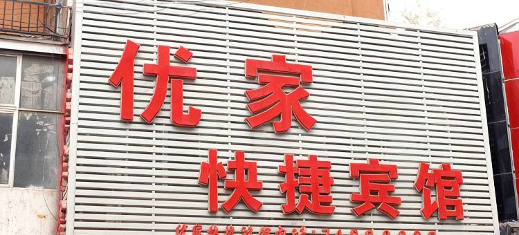 铁岭优家快捷宾馆图片