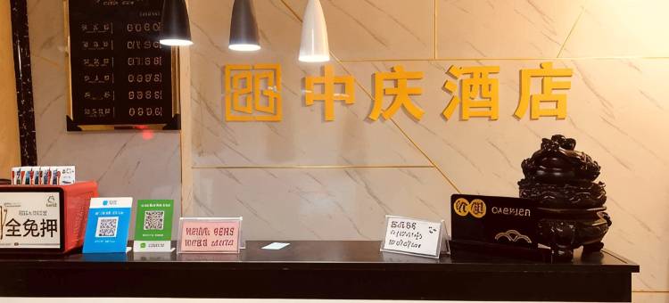 中庆酒店(西安开远门地铁站店)图片