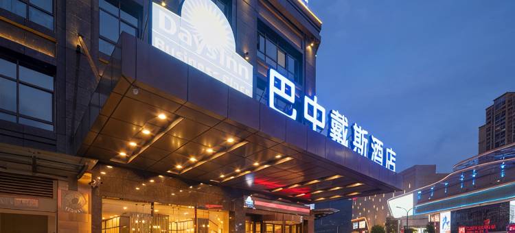 巴中戴斯酒店(王府井万达广场店)图片