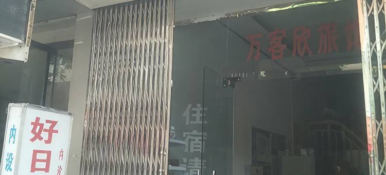 文成好日子旅馆图片