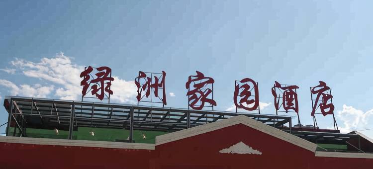 德昌绿洲家园酒店图片