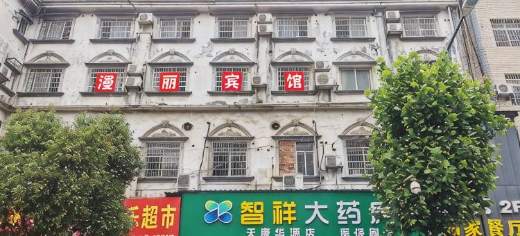 汨罗漫丽宾馆图片