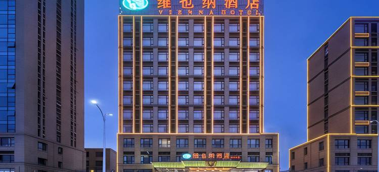 维也纳酒店(宣城高铁站国购广场店)图片