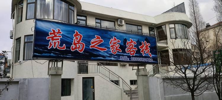 荣成荒岛之家客栈图片