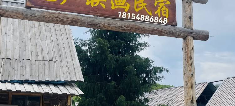 禾木无声映画民宿(禾木风景区店)图片