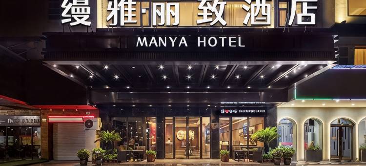 义乌缦雅丽致酒店图片