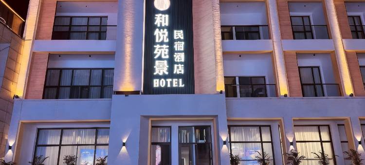 和悦苑景民宿酒店图片