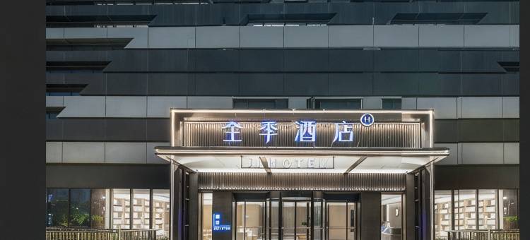 全季酒店(杭州滨江滨盛路店)图片