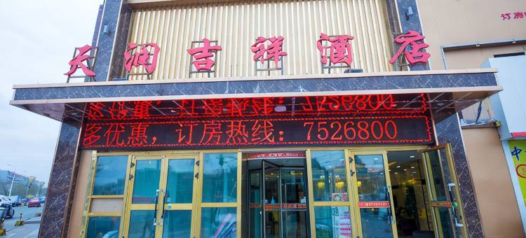 乌鲁木齐天润吉祥酒店(新天润国际机场店)图片