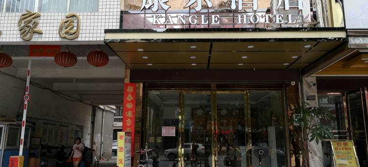 河池康乐酒店图片