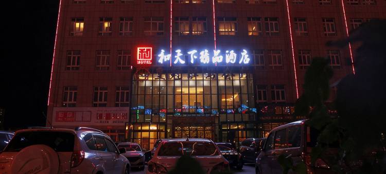 和天下精品酒店(和田夜市店)图片