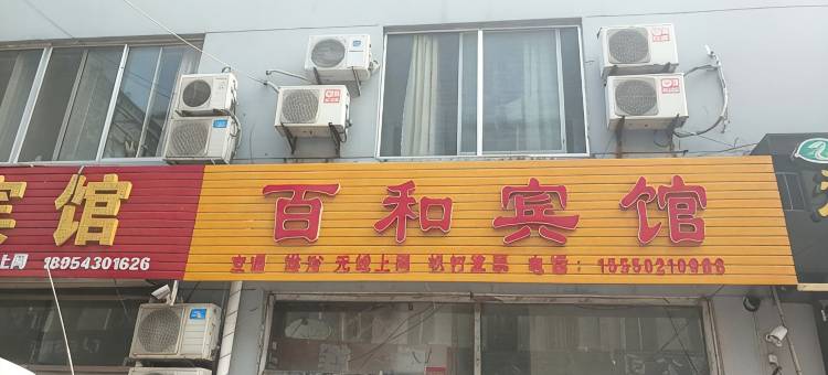 百和宾馆(滨州汽车站店)图片