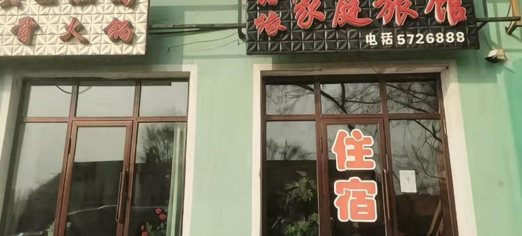 鸡东嘉缘家庭旅馆图片