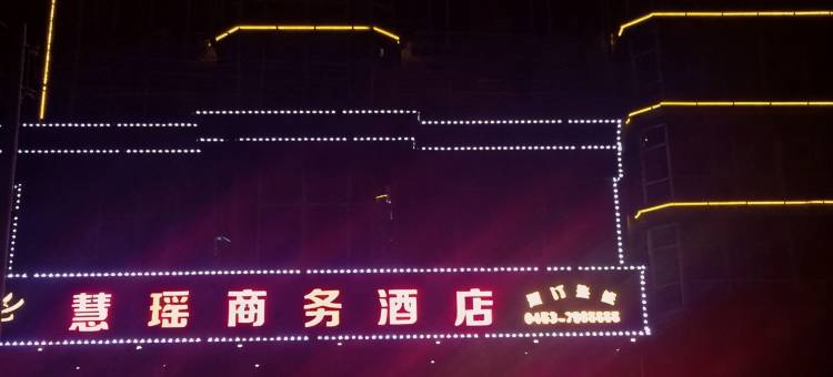 宁安慧瑶商务酒店图片