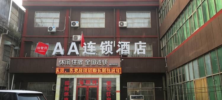 AA连锁酒店(成武大田集车站店)图片