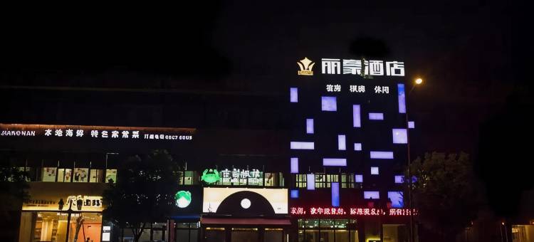 宁波丽豪酒店图片