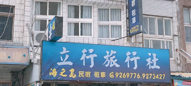 海之岛民宿图片